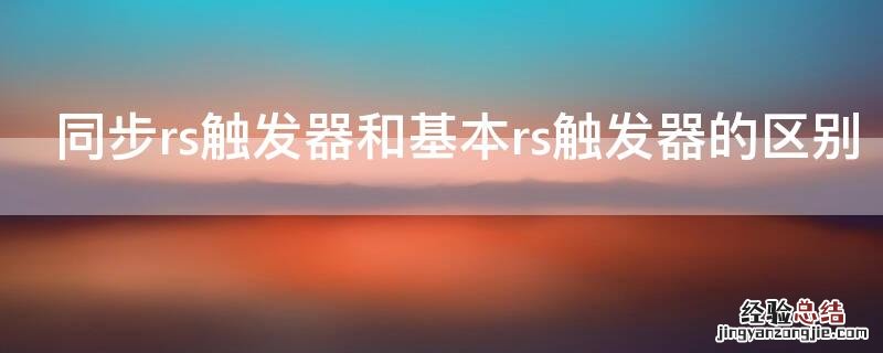 同步rs触发器和基本rs触发器的区别