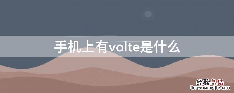 手机上有volte是什么,怎么关掉 手机上有volte是什么