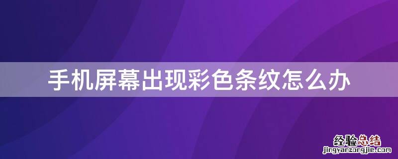 手机屏幕出现彩色条纹怎么办 oppo手机屏幕出现彩色条纹怎么办