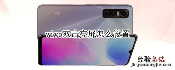 vivo双击亮屏怎么设置