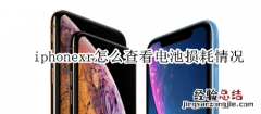 iphonexr怎么查看电池损耗情况