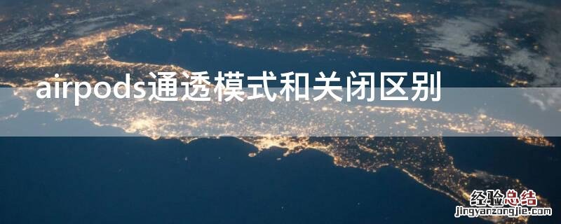 airpods通透模式和关闭区别