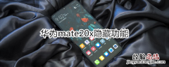 华为mate20x隐藏功能