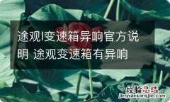 途观l变速箱异响官方说明 途观变速箱有异响