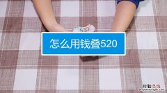 怎么用钱叠520