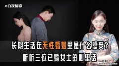 多久才能叫无性婚姻