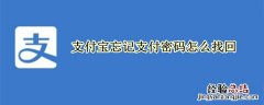 支付宝忘记支付密码怎么找回