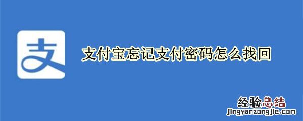 支付宝忘记支付密码怎么找回