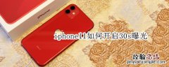 iphone11如何开启30s曝光