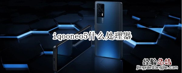 iqooneo5什么处理器