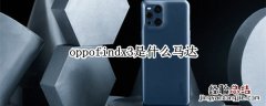 oppofindx3是什么马达