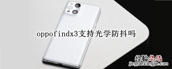oppofindx3支持光学防抖吗