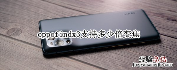 oppofindx3支持多少倍变焦