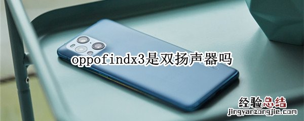 oppofindx3是双扬声器吗