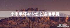 小米手环4nfc怎么连接手机 小米手环4nfc怎么连接手机蓝牙