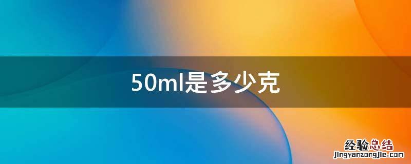 50ml是多少克