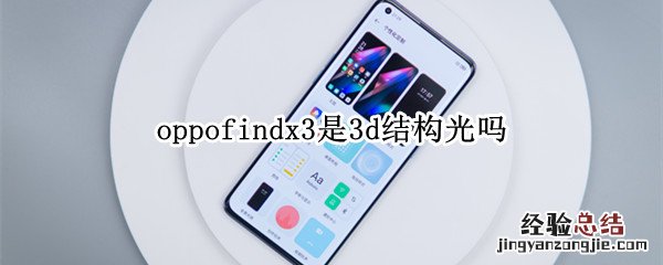 oppofindx3是3d结构光吗