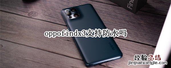 oppofindx3支持防水吗