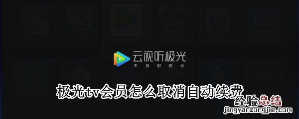 极光tv会员怎么取消自动续费