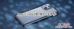 oppofindx3机身尺寸多少