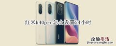 红米k40pro怎么设置24小时