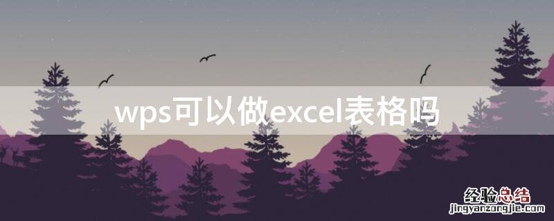 wps可以做excel表格吗