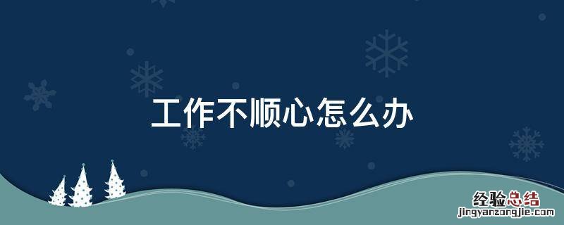 工作不顺心怎么办