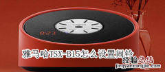 雅马哈TSX-B15怎么设置闹铃