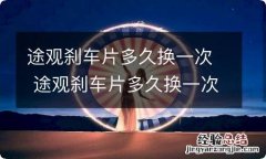 途观刹车片多久换一次 途观刹车片多久换一次合适