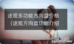 途观方向盘功能介绍 途观多功能方向盘价格