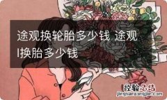 途观换轮胎多少钱 途观l换胎多少钱