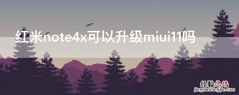 红米note4x可以升级miui11吗