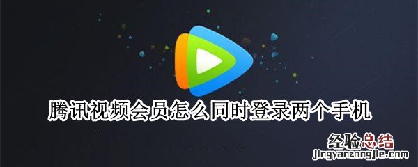 腾讯视频会员怎么同时登录两个手机