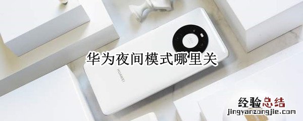 华为夜间模式哪里关