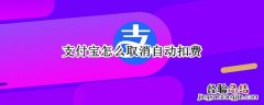 支付宝怎么取消自动扣费