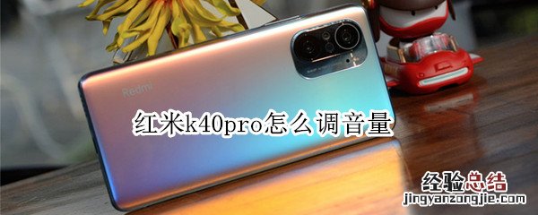 红米k40pro怎么调音量