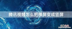 腾讯视频怎么把横屏变成竖屏