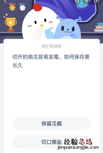 蚂蚁庄园今日答案最新：切开的南瓜如何保存更长久？保留瓜瓤还是切囗撒盐
