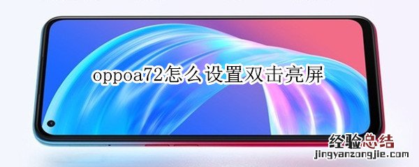 oppoa72怎么设置双击亮屏