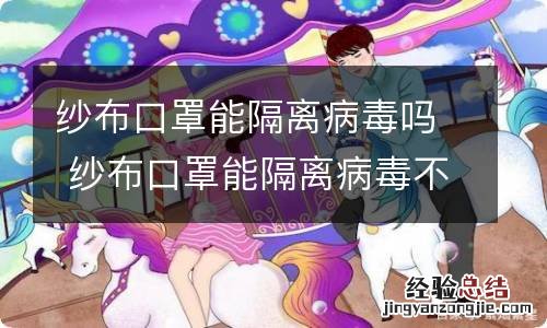 纱布口罩能隔离病毒吗 纱布口罩能隔离病毒不