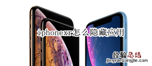 iphonexr怎么隐藏应用