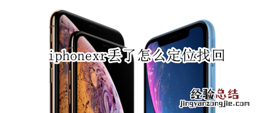 iphonexr丢了怎么定位找回