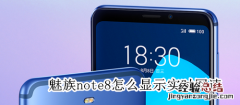 魅族note8怎么显示实时网速