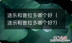 途乐和普拉多哪个好? 途乐和普拉多哪个好