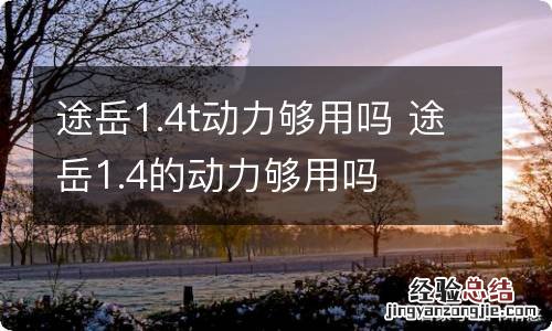 途岳1.4t动力够用吗 途岳1.4的动力够用吗