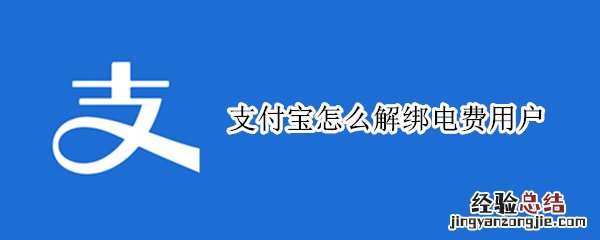 支付宝怎么解绑电费用户