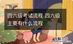 四六级考试流程 四六级主要有什么流程