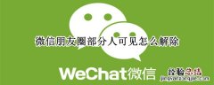 微信朋友圈部分人可见怎么解除