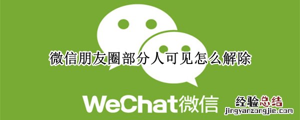 微信朋友圈部分人可见怎么解除