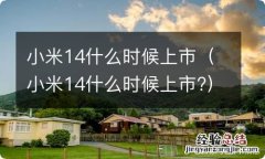 小米14什么时候上市? 小米14什么时候上市